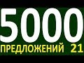 БОЛЕЕ 5000 ПРЕДЛОЖЕНИЙ ЗДЕСЬ УРОК 160 КУРС АНГЛИЙСКИЙ ЯЗЫК ДО ПОЛНОГО АВТОМАТИЗМА УРОВЕНЬ 1