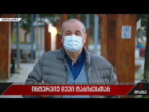 ინტერვიუ დევი ტაბიძესთან