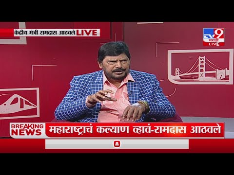 Ramdas Athawale | 'ज्यांनी उद्धव ठाकरेंच्या सत्तेचे बंद केले आहेत धंदे त्यांचं नाव एकनाथ शिंदे'-tv9