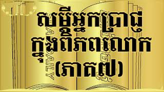 #វគ្គ៧សម្ដីអ្នកប្រាជ្ញក្នុងពិភពលោក(ភាគ បញ្ចប់)​
