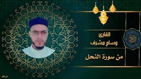 تلاوة خاشعه عراقية/ بصوت القارئ وسام مشرف/من سورة النحل/♥