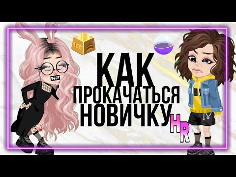 Как заработать Голд ? Как прокачаться новичку в HIGHRISE !