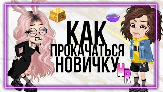 картинка: Как заработать Голд ? Как прокачаться новичку  в HIGHRISE !