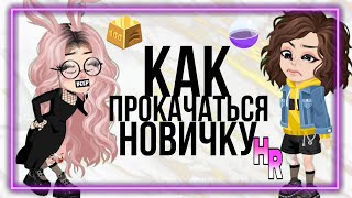 Как заработать Голд ? Как прокачаться новичку в HIGHRISE !