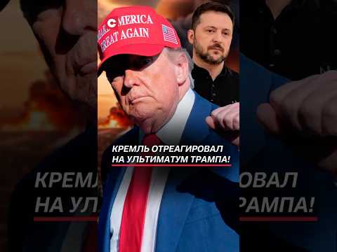 Кремль отреагировал на ультиматум Трампа! #трамп #россия #сша #путин #украина #сво #война #новости
