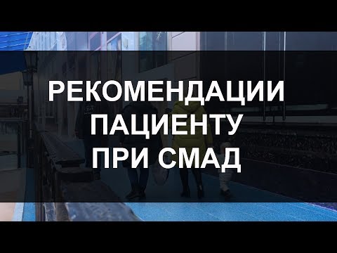 Рекомендации пациенту при СМАД