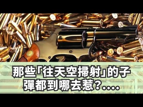 那些「往天空掃射」的子彈都到哪去惹？...掉下來會砸死人嗎？