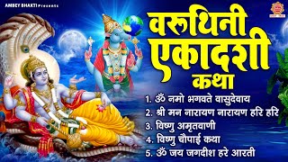 वरुथिनी एकादशी कथा | ॐ नमो भगवते वासुदेवाय, श्री मन नारायण नारायण हरे हरे, विष्णु चालीसा,अमृतवाणी