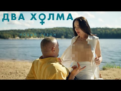 "Два холма 2"-Пелагея Невзорова,Владимир Епифанцев (2023)