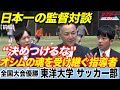 【日本一の監督対談】サッカー指導の核心に迫る！オシムの教えと全国大会優勝 東洋大学サッカー部強さの秘密 [前編]