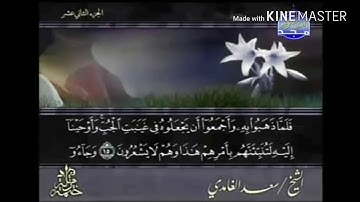 سورة يوسف - من آية ( ١٥ ) إلى آية ( ٢٢ ) - للقارئ : سعد الغامدي .