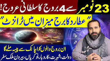Sultanate Rise of 4 Zodiac Signs from November 23 | Mercury Transit in Libra | Mussawar Zanjani