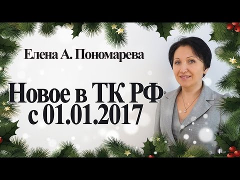 Изменения в ТК РФ с 01.01.2017 - Елена А.Пономарева