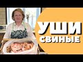 СВИНЫЕ УШИ ВАРИМ - ЖАРИМ + БОНУС соус! Простой рецепт свиных ушей.