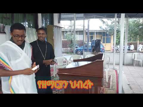እልልበሉ በአንድነት አመስግኑ እንደግዚአብሔር ያለ ማንም የለም በሉ ወጣቱ ዘማሪ እና ዘማሪት ቅድስት በአንድነት የዘመሩት ድንቅ መዝሙር
