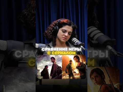 В СЕРИАЛЕ ХИМИЯ НЕ ПОЛУЧИЛАСЬ ➤ Элиза Мартиросова про игру и сериал THE LAST OF US