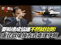 【#原音重現】要嘛達成協議「不然就拉倒」！美軍又轟炸…盧比歐嗆換方式「處理」伊朗：荷姆茲海峽「無論如何」都必須開放！｜三立新聞網 SETN.com
