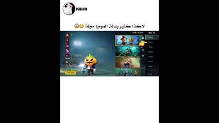 الكل يلحق اسهل طريقه للحصول على بدلة المومياء البيضاء مجاناً 😱😍