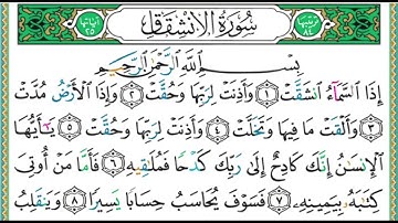 084 سورة الإشقاق || الشيخ أيمن رشدي سويد