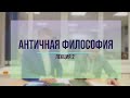 Античная философия