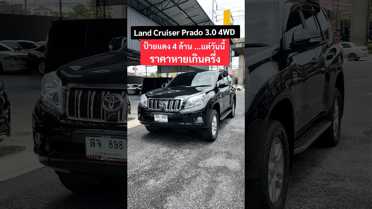 ป้ายแดงทะลุ 4 ล้าน! แต่วันนี้หั่นราคาเกินครึ่ง LAND CRUISER PRADO 3.0 D 4WD สายลุยระดับพรีเมียม