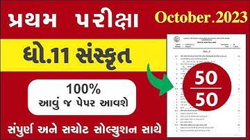 STD 11 Sanskrit Paper Solution 2023 50 Marks, STD 11 Sanskrit First Exam Paper Solution 2023, IMP