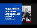 Inpsycho RADIO: «Сознание, психика, управление собой» - разговор с Иваном Хватовым