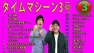 【作業用BGM 】タイムマシーン3号 コメント漫才⁂お笑いラジオ 003 「モンスターハンター」