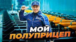 Что с моим полуприцепом? 2 серия