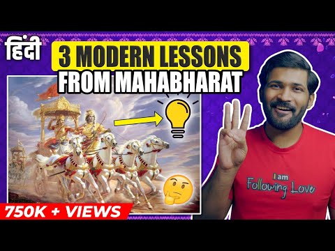 ვიდეო: რას გვასწავლის მაჰაბჰარატა?