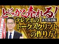 売れるテレアポのトークスクリプトの作り方