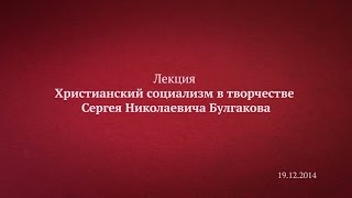 Лекция -  Христианский социализм в творчестве  Сергея Николаевича Булгакова