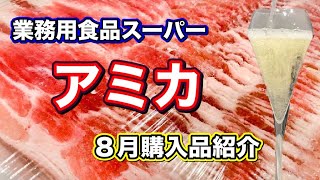 【業務用食品スーパー】アミカ　〜2020年８月購入品紹介動画〜