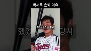 박재욱 은퇴 이유 #shorts #박재욱 #최강야구