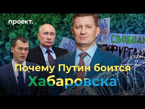 Почему Путин боится Хабаровска и не разгоняет митинги. 5 инсайдов из Кремля