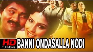 Watch full length kannada movie banni ondsala nodi – ಬನ್ನಿ
ಒಂದ್ಸಲ ನೋಡಿ (1992) name : cast vinod raj, dh...