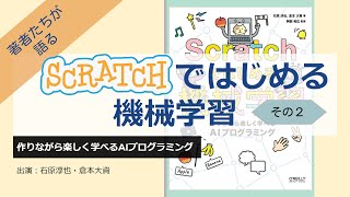 AIプログラミングコンテストに応募しようー著者たちが語る: Scratchではじめる機械学習＜その２＞