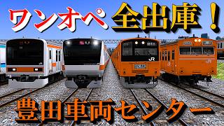 【Railsim】中央線を一人で全部出庫させる (豊田車両センター)