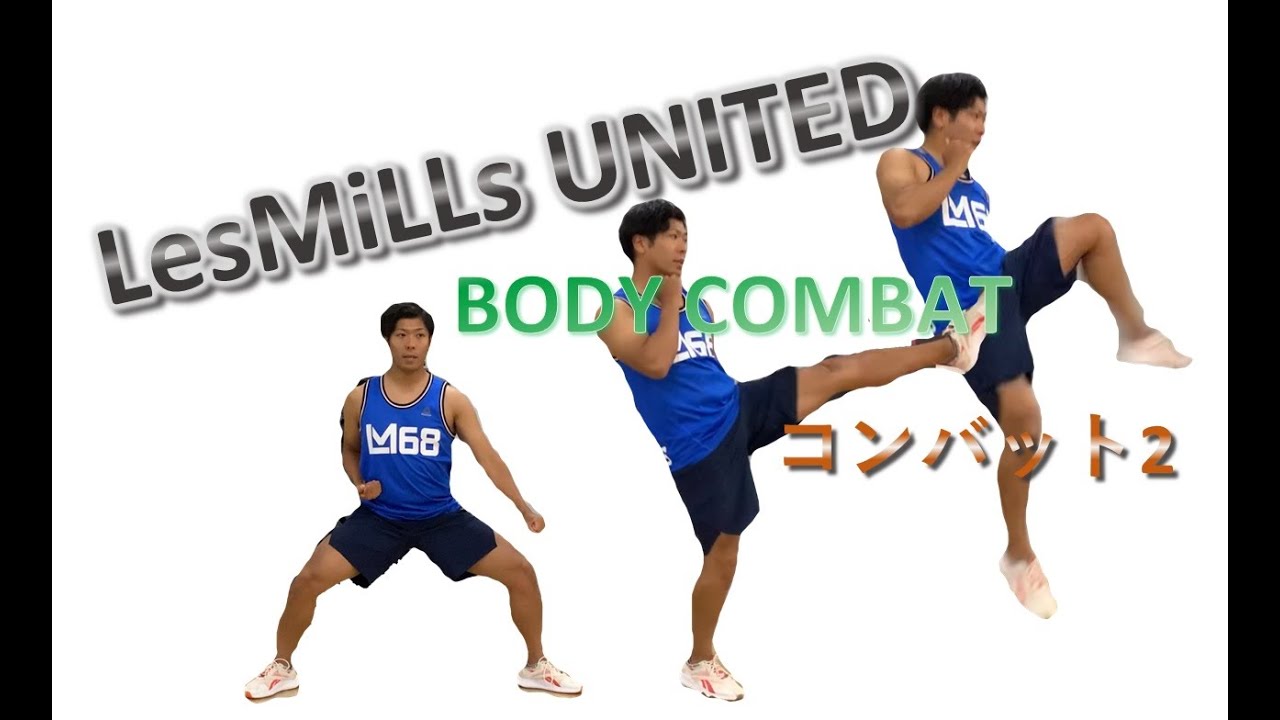 LesMILLS】【BODYCOMBAT】UNITEDシリーズ 岸流 ポイントpart.2 - YouTube