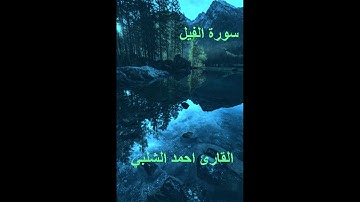 سورة الفيل للقارئ احمد الشلبي