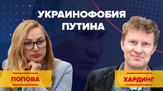 Попова. Украинофобия Путина