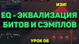 УРОК 06 - ЭКВАЛИЗАЦИЯ EQ БИТОВ и СЭМПЛОВ | СВЕДЕНИЕ | БИТМЕЙКИНГ в FL STUDIO 12 УРОК 06 - ЭКВАЛИЗАЦИЯ EQ БИТОВ и СЭМПЛОВ | СВЕДЕНИЕ | БИТМЕЙКИНГ в FL STUDIO 12