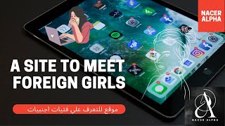 A site to meet foreign girls موقع للتعرف علي فتيات اجنبيات