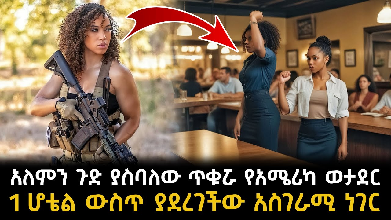 አለምን ጉድ ያስባለው ጥቁሯ የአሜሪካ ወታደር ሆቴል ውስጥ ያደረገችው አስገራሚ ነገር