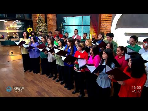 კონსერვატორიის სტუდენტური გუნდი საახალწლო სიმღერით „იმედის დღეში''