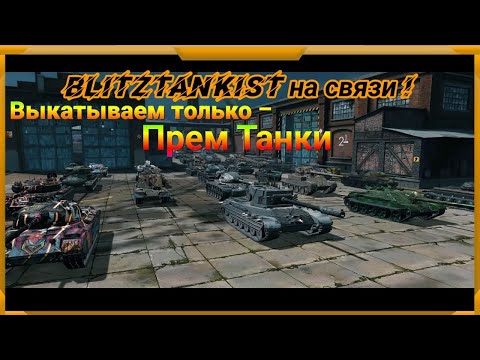 Видео: WotBlitz. Выкатываем только Прем танки!    154