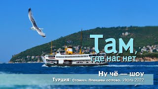 Ну че - шоу / Турция / Стамбул, Принцевы острова / Выпуск 24 # 1