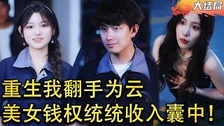 [Multi SUB]  遭遇劫难小伙意外重生，这一世我决定不再委曲求全，美女钱权统统收入囊中，凭实力成为真正的厂王！#逆袭 #爽文 #短剧全集 #MiniDrama #精彩大陆短剧 【蛟龙短剧】