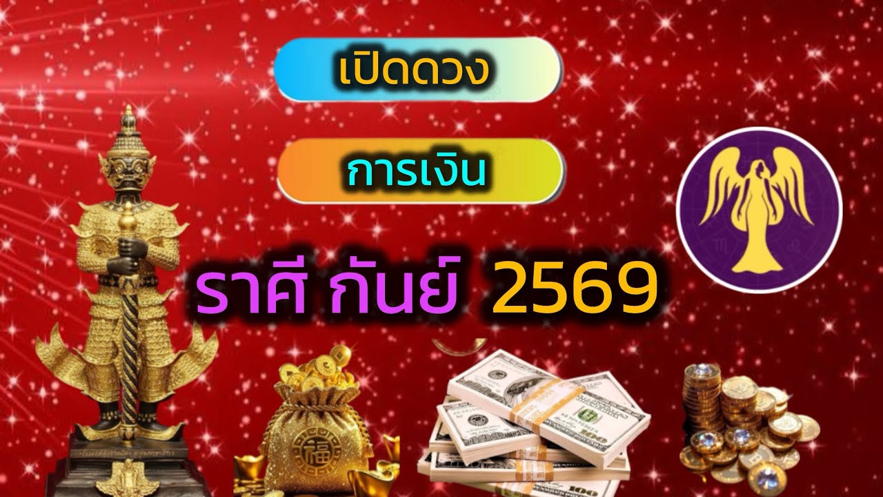 เตรียมตัวให้ดี￼…!!!2569☸️ ราศีกันย์ ✡️ อย่าพลาดถ้า￼อยากได้โชคใหญ่กลางปีนี้ 🙏🙏🙏