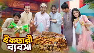 ইফতারের ব্যবসা || Iftarer Babsha || Zan Zamin | Luton Taj | Bangla Funny Video 2024